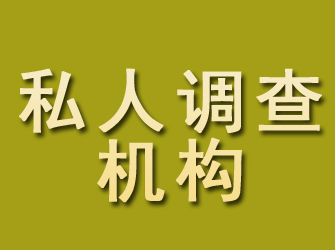 平利私人调查机构